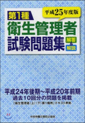 平25 第1種 衛生管理者試驗問題集