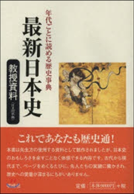 最新日本史 敎授資料