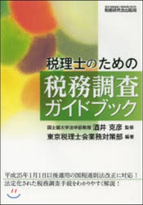 稅理士のための稅務調査ガイドブック