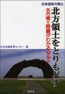 日本固有の領土 北方領土をとりもどす