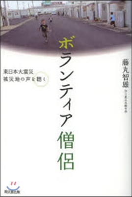 ボランティア僧侶－東日本大震災被災地の聲