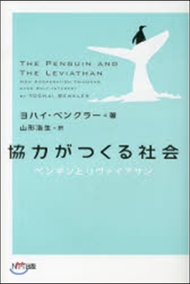 協力がつくる社會 ペンギンとリヴァイアサ