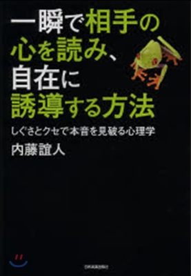 一瞬で相手の心を讀み,自在に誘導する方法