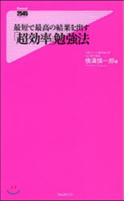 最短で最高の結果を出す「超效率」勉强法