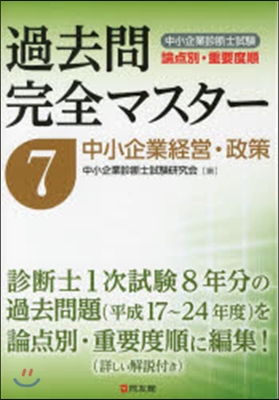 過去問完全マスタ-   7 中小企業經營