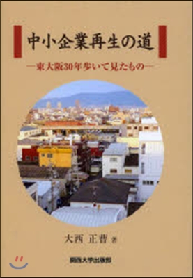 中小企業再生の道－東大阪30年步いて見た