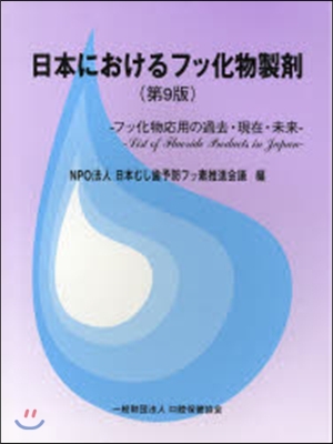 日本におけるフッ化物製劑 第9版