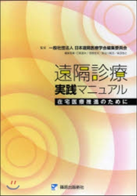 遠隔診療實踐マニュアル－在宅醫療推進のた