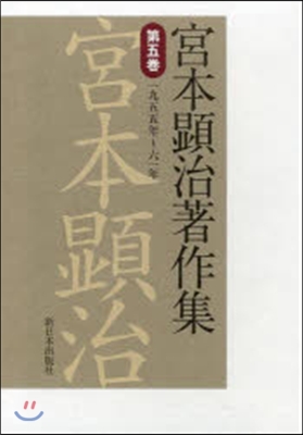 宮本顯治著作集   5 一九五五年~六一