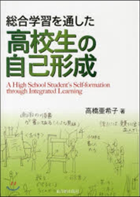 總合學習を通した高校生の自己形成