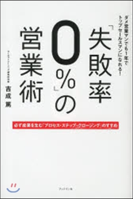 「失敗率0％」の營業術 必ず成果を生む「