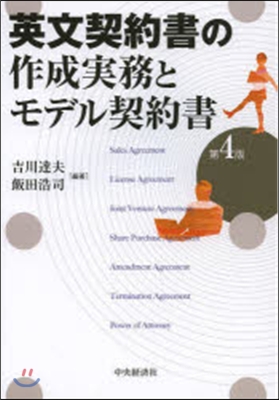 英文契約書の作成實務とモデル契約書 4版