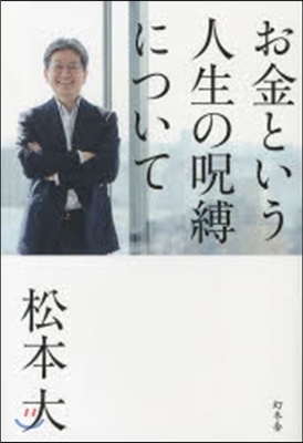 お金という人生の呪縛について