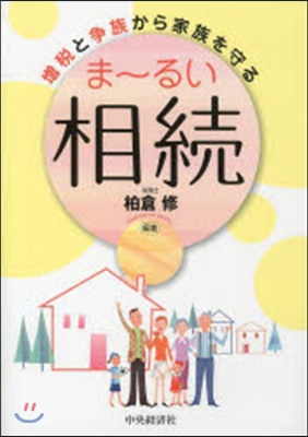 增稅と爭族から家族を守る ま-るい相續