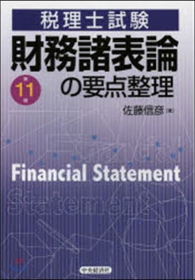 財務諸表論の要点整理 第11版