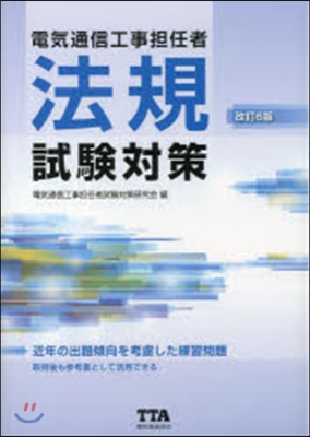 電氣通信工事擔任者法規試驗對策 改訂6版