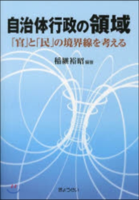 自治體行政の領域 「官」と「民」の境界線