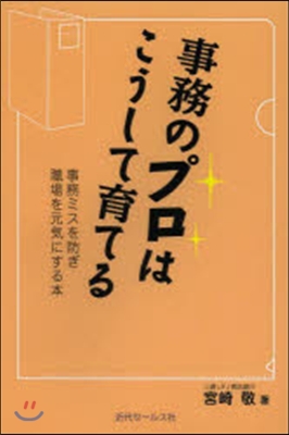 事務のプロはこうして育てる