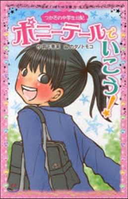 ポニ-テ-ルでいこう! つかさの中學生日記