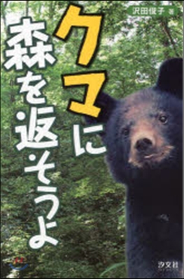 クマに森を返そうよ