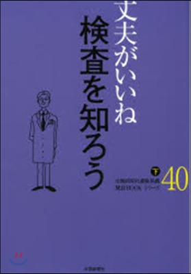 丈夫がいいね(40)檢査を知ろう 下