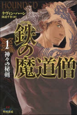 鐵の魔道僧   1 神神の秘劍