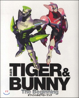 劇場版 TIGER&amp;BUNNY The Beginning オフィシャルヒ-ロ-ブック