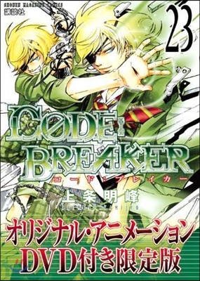 CODE:BREAKER 23 DVD付き限定版