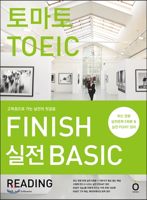 토마토 토익 FINISH 실전 BASIC READING