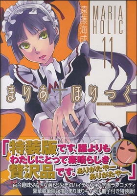 まりあ.ほりっく 11 小冊子付き特裝版