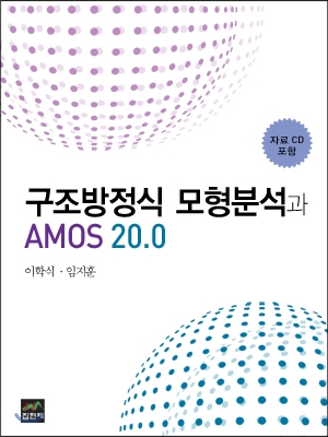 구조방정식 모형분석과 AMOS 20.0