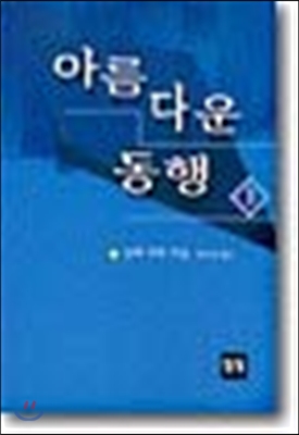 아름다운 동행 1