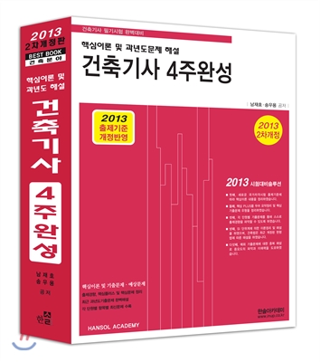 2013 건축 기사 4주완성