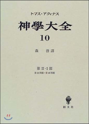 神學大全(10)