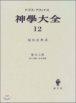 神學大全(12)