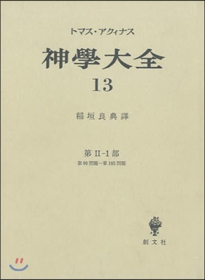 神學大全(13)