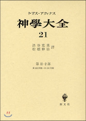 神學大全(21)