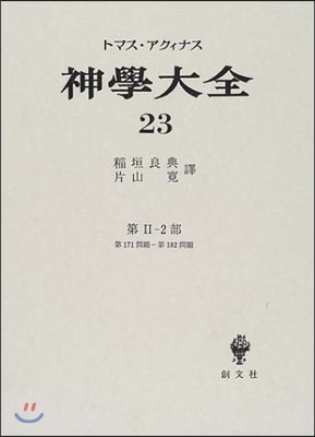 神學大全(23)