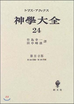 神學大全(24)