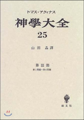 神學大全(25)