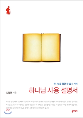 하나님 사용 설명서 (하나님을 향한 한 줄기 지혜) - 김철원 저 | 북이데아