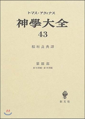 神學大全(43)