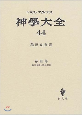 神學大全(44)