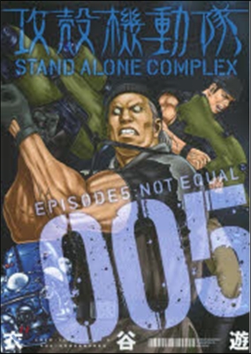 攻殼機動隊 STAND ALONE COMPLEX 5