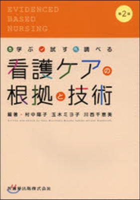 看護ケアの根據と技術 第2版