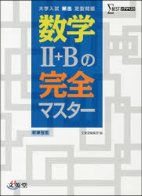 大學入試頻出定型問題 數學2+Bの完全マ