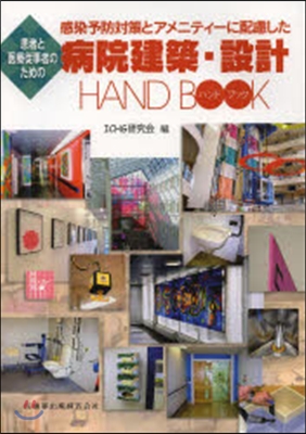 病院建築.設計HANDBOOK