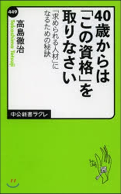 40歲からは「この資格」を取りなさい