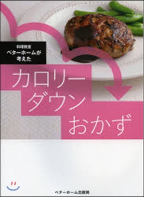 料理敎室ベタ-ホ-ムが考えたカロリ-ダウ