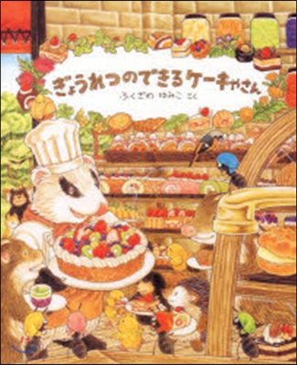 ぎょうれつのできるケ-キやさん
